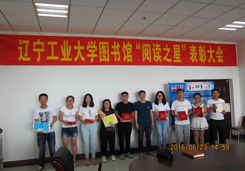图书馆召开第三届阅读之星表彰大会-辽宁工
